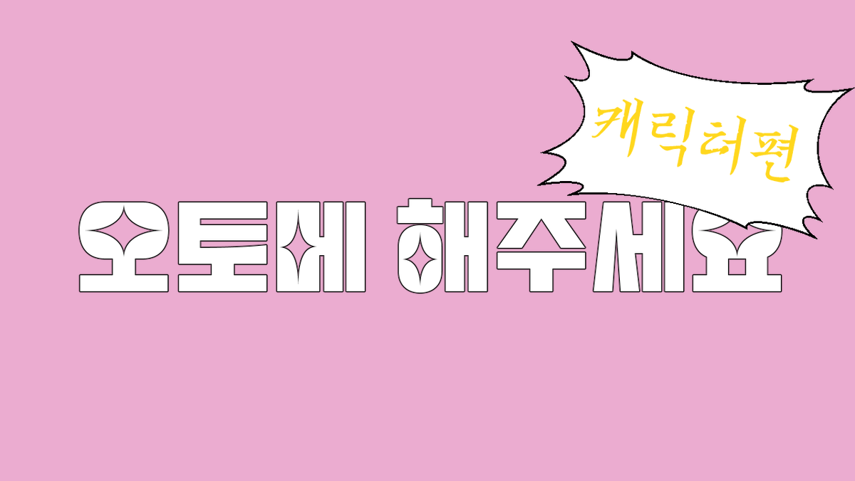 SH4D0WD0TH's tweet photo. 【오토메 해주세요 ~ 공략캐편 ~】

오토메 게임이 뭔지는 알겠다
그런데 대체 어떤 캐릭터가 있는지 모르겠다
대체 공략캐라는 건 뭐하는 족속일까?
나는 어떤 캐릭터를 좋아할까?

그런 분을 위해 야매로 만들었습니다 (신빙성 낮음)

오토메 공략캐 유형 검사 GO▶️ https://t.co/1uFNqTZoZB https://t.co/XsBu7P6tJT