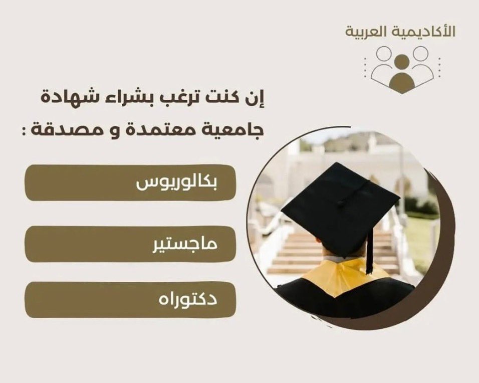 saudi_arabia3's tweet photo. شهادات جامعية معتمدة
 (بكالوريوس)
( ماجستير )
( دكتوراه )
( تجسير ) https://t.co/3zaeIUNkoB