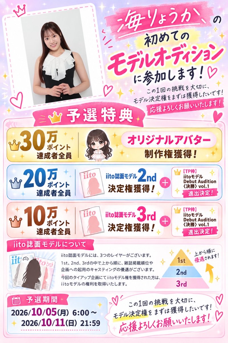 UmiRyoka_actor's tweet photo. 【配信イベント参加】

10月5日(月)〜11日(日)予選
初のモデルオーディションに参加します👧🏻✨

目標pt達成で掲載決定権を獲得できるシステムです！
この1回の挑戦を大切に頑張ります。
モデルというお仕事で新しい自分を魅せます！
応援のほどよろしくお願いします！

・詳細
https://t.co/mV73Z1qjBn https://t.co/dVOyOgiBvZ