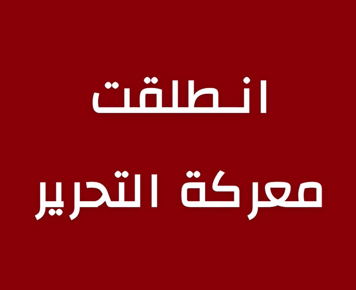 GaLOL29's tweet photo. #الرئيس_يعلن_معركة_التحرير https://t.co/iS1yIeaRW4