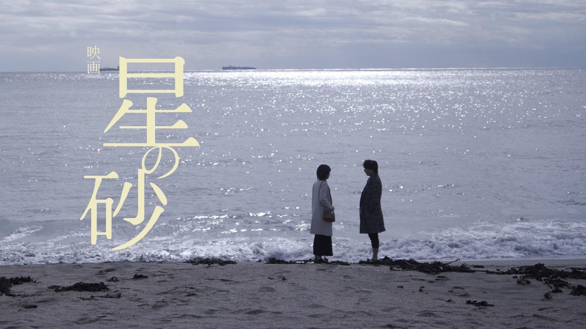 FashionShimauma's tweet photo. 心を打つとても素敵な作品で、美しい絵になっていました。
山口真帆さんは心に響く惹きつけられる演技でした。

映画 #星の砂
#山口真帆 https://t.co/dm7QFibUMm