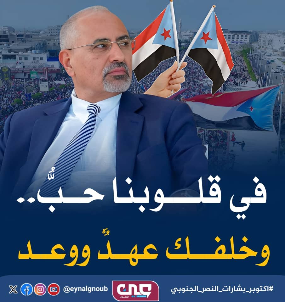 bakeelfade99887's tweet photo. تظل ثورة أكتوبر الحصن التاريخي المنيع للذاكرة الجنوبية، والينبوع الذي يستمد منه الأحرار طاقة الصمود والث��ات في وجه كل مشاريع طمس الهوية والسيادة.
#اكتوبر_بشارات_النصر_الجنوبي https://t.co/ie8dcdBQdq