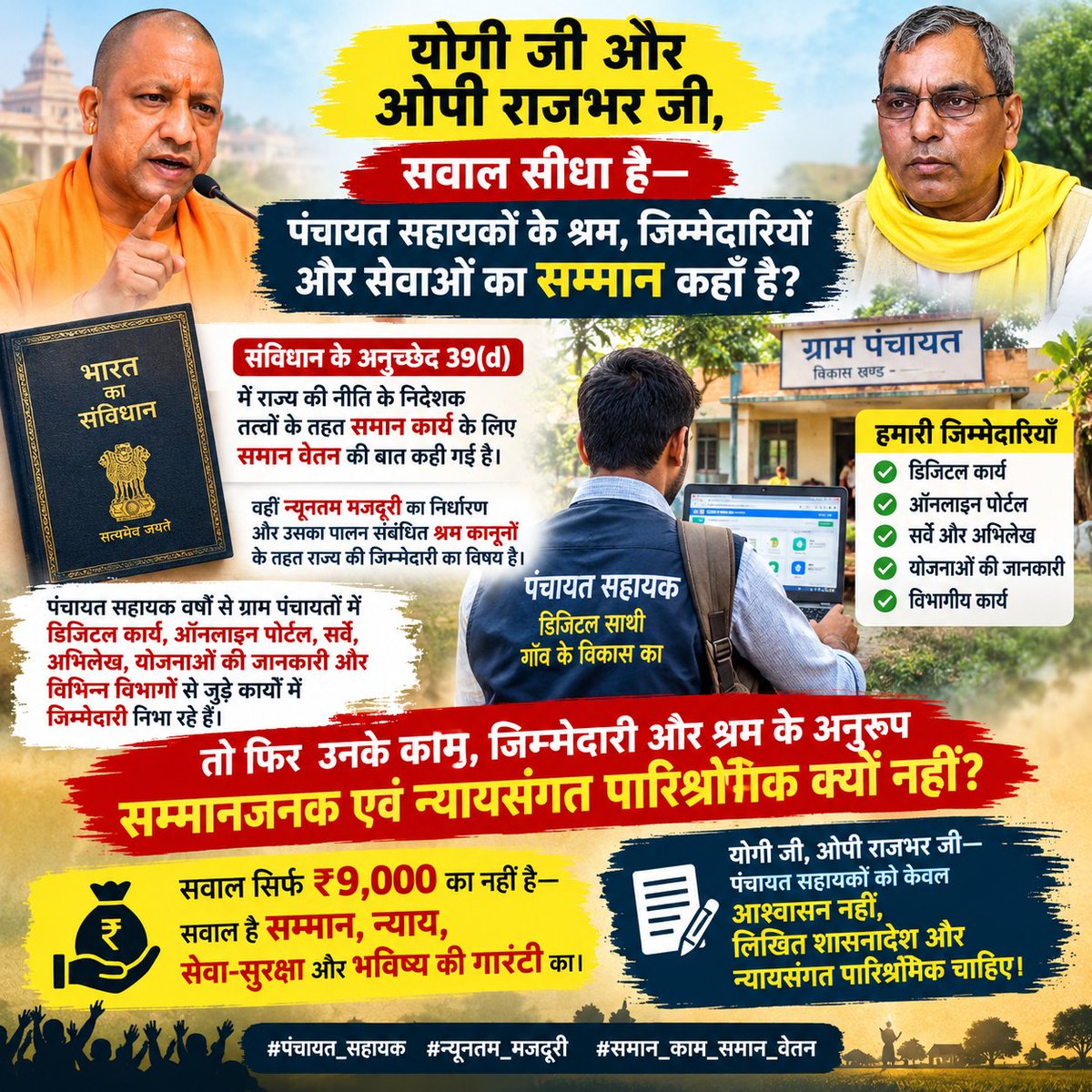 Krishna32591221's tweet photo. मेरिट से चयनित PanchayatSahayak को ₹9,000 और सामुदायिक शौचालय के केयरटेकर को भी ₹9,000। योग्यता, चयन और जिम्मेदारी का ऐसा मूल्यांकन क्यों? @myogiadityanath @oprajbhar
#सचिवालय_शौचालय_एक_समान https://t.co/KHUkf6kCDZ