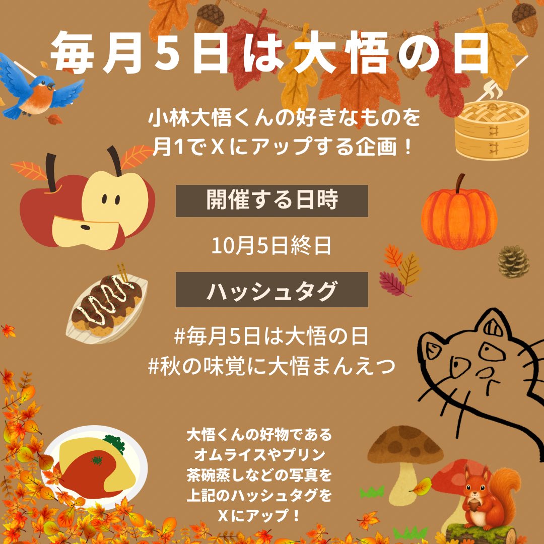 fire_daigo_'s tweet photo. 【毎月5日は大悟の日】

明日は5日！大悟の日です✨

10月のタグは

#秋の味覚に大悟まんえつ

です！🍂🍄🌰

Ｘに大悟くんの好物をアップして盛り上がりましょう〜✨

👉指定タグ

#毎月5日は大悟の日
#秋の味覚に大悟まんえつ
#小林大悟 
#TAGRIGHT https://t.co/XkASkCOMau