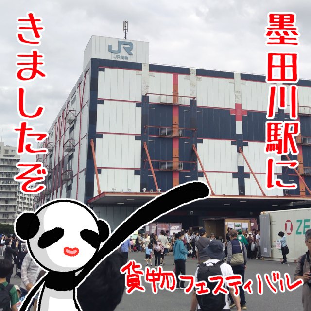 iyapanda's tweet photo. 10がつ4にち
旦那ちゃんが楽しみにしとった
墨田川駅貨物フェスティバルに行ってきました！
思ったよりすんごい人、人、人～

TLで流れて来た体験乗車を目当てに来たもんで
何を販売してるのかとかまったく知らんくて、
ひとまず会場一回りしてみて飲食からグッズまで幅広くてオドロキ。

旦那が大好きなヨ8000に乗れるっちゅー事で
抽選申し込んでたんですが見事当選✨
はてどのくらいの当選率だったんだろう…？

乗ったとこ写真撮れるとかそういう感じかな？とか思ってたらそのまま500ｍくらい？走ってくれてビックリしましたわ😲

乗車後ホクホクで、先ほど気になったケド後回しにしたグッズを買いに行ったんですが、開場1時間程であれこれ完売しまくってて_(:3 」∠ )_ｼｯﾊﾟｲｼﾀ

とりあえずスタンプラリーだけはコンプしました（つっても3つだが）
滞在時間は短かったんだけどものすごい充足感だったな～

#ヨ8000スミフェス