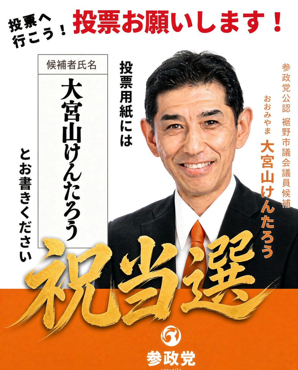 K5omyKUOte87912's tweet photo. 参政党　大宮山けんたろう候補
厳しい選挙戦🗳️
見事に当選しました㊗️㊗️㊗️
おめでとうございます‼️ https://t.co/kaeW9030QZ