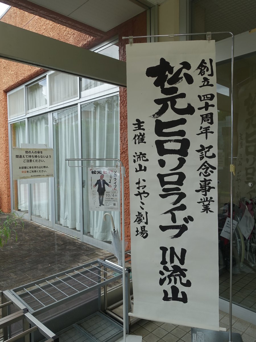matsumotohiro's tweet photo. 今日は流山市生涯学習センターの多目的ホールで「流山おやこ劇場創立４０周年記念・松元ヒロソロライブ」。ホールいっぱいのお客さまに感謝！　照明・音響をなんとたった一人で！　しかも、短時間のリハーサルで完璧な舞台にしてくださった大竹さんに感謝感激！　最後に実行委員の皆さまとハイ、チーズ(^^)/
