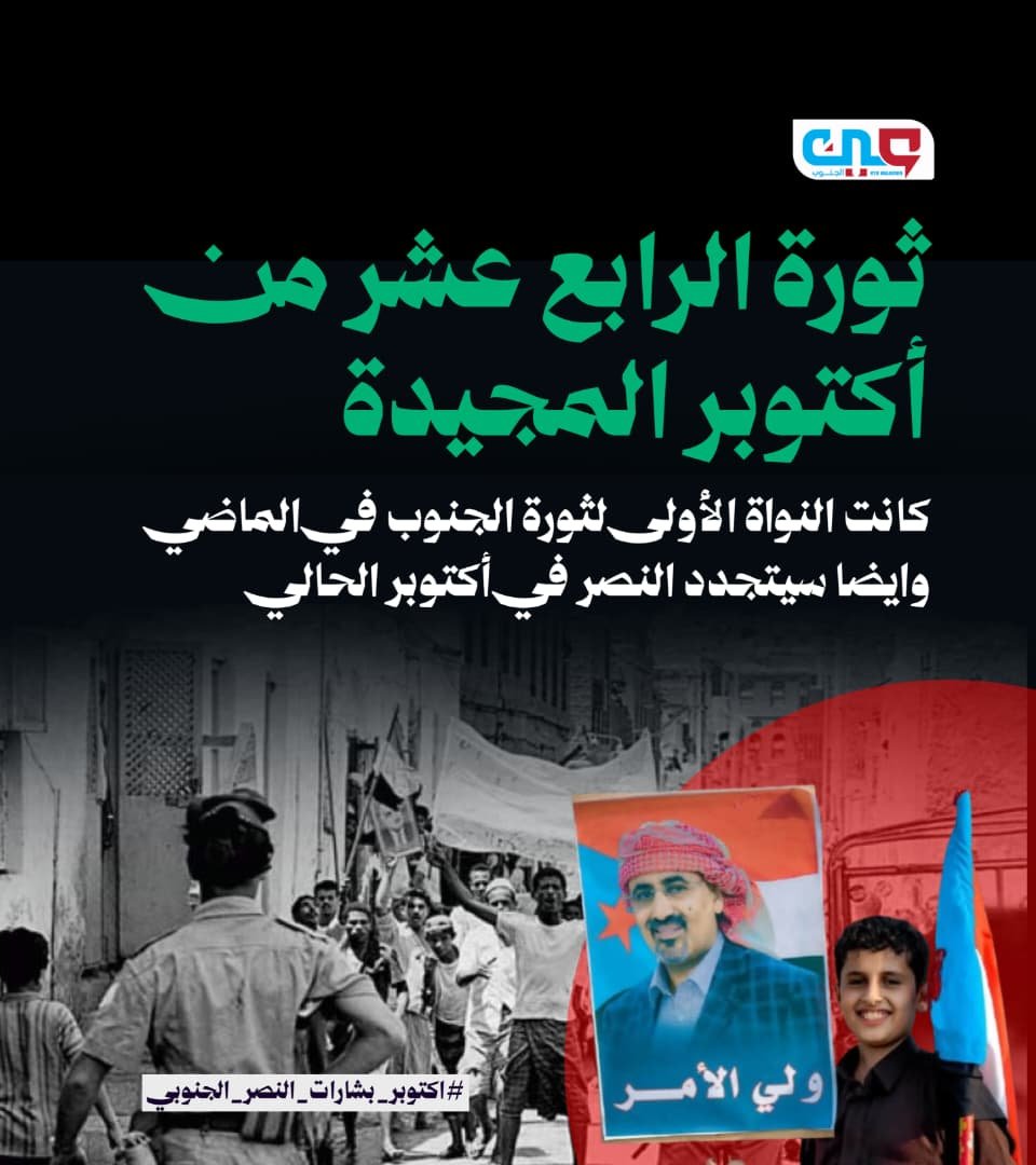 rbjv9's tweet photo. إن معركة الاستقلال التي خاضها جيل أكتوبر في ستينيات القرن الماضي شكلت المنطلق، لتظل الأجيال اللاحقة وفية لتلك الروح باعتبار أكتوبر المحطة المركزية في تاريخ الجنوب.
#اكتوبر_بشارات_النصر_الجنوبي https://t.co/gTrrprjZs2