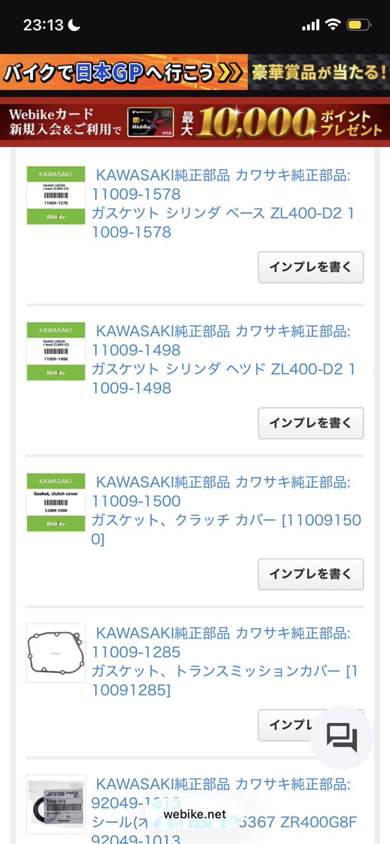 02_85400's tweet photo. シリンダベースのアルミガスケットが廃盤でヤフオクにもなかったけどウェビックにはあったからとりあえずまとめて持ってないガスケット類買ったけど本当に届くんか?? https://t.co/egLP1xrRwL