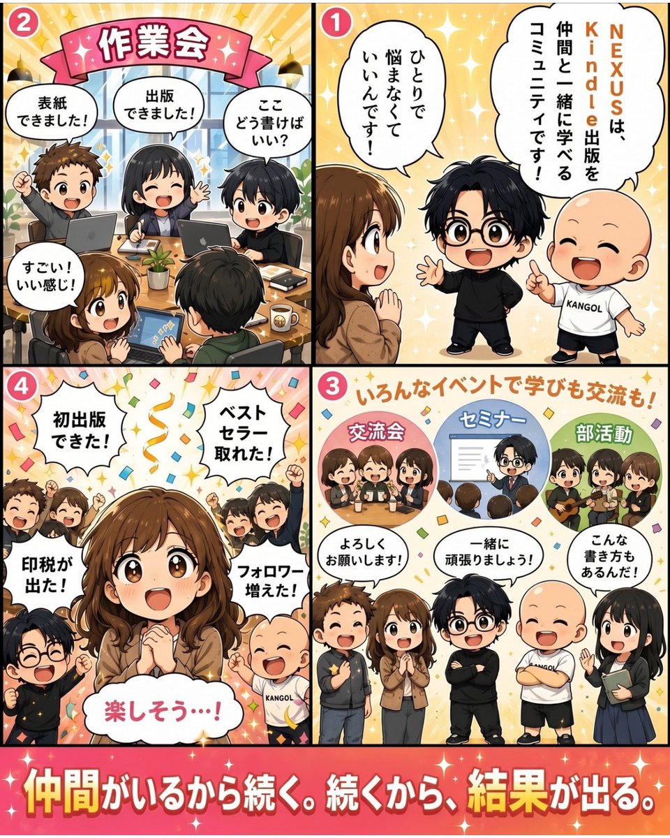 shuzo_books's tweet photo. 【最終日】NEXUS18期生さんの募集は今日で最後です。仲間がいるから頑張れる。頑張れるから結果が出る。Kindle出版は書くのは1人でも、続けるのは1人だと本当にしんどいんです。NEXUSは誰も取り残さない、優しい場所です。次の募集は2か月先なので、気になってる人はお見逃しのないように！ https://t.co/4bPvwHyTQc