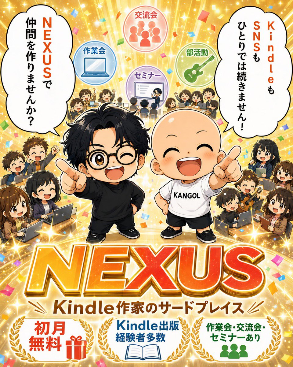 shuzo_books's tweet photo. 【最終日】NEXUS18期生さんの募集は今日で最後です。仲間がいるから頑張れる。頑張れるから結果が出る。Kindle出版は書くのは1人でも、続けるのは1人だと本当にしんどいんです。NEXUSは誰も取り残さない、優しい場所です。次の募集は2か月先なので、気になってる人はお見逃しのないように！ https://t.co/4bPvwHyTQc
