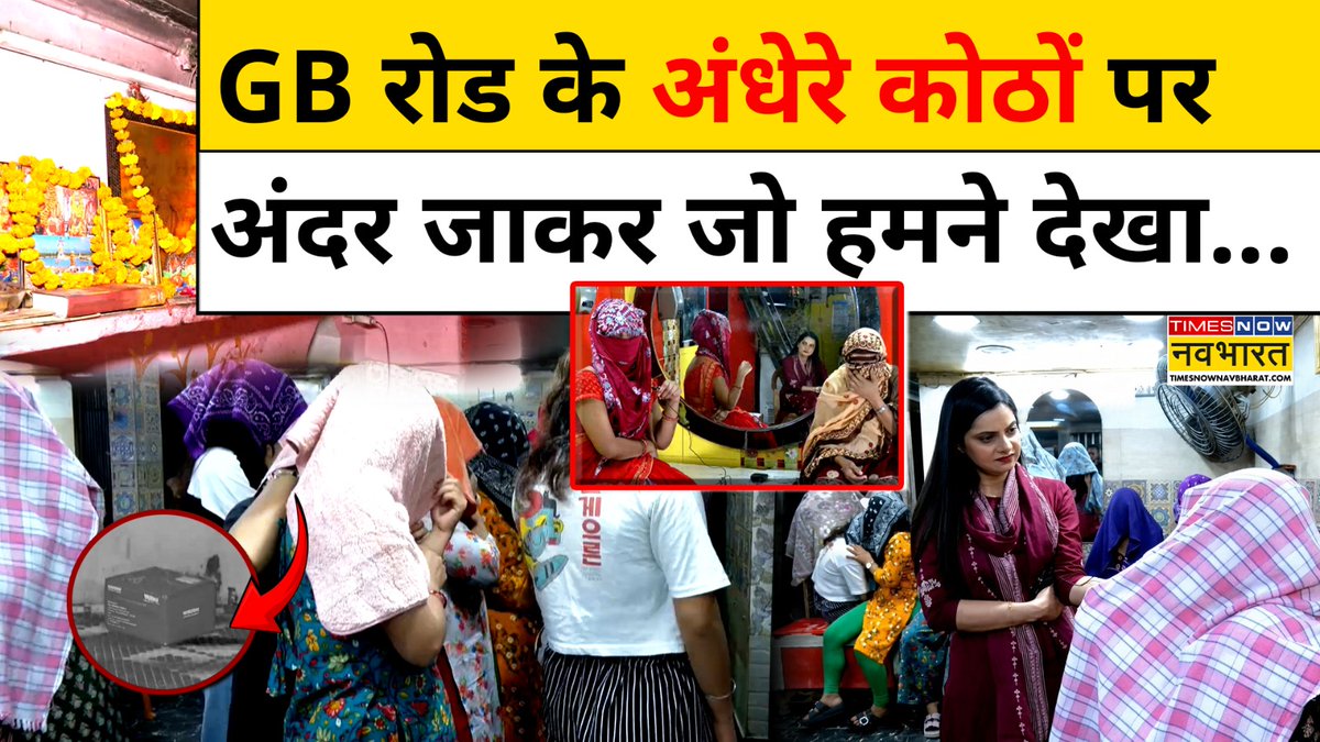 A Times Now Navbharat thumbnail featuring Hindi text 'GB रोड के अंधेर कोठों पर अंदर जाकर जो हमने देखा...' showing women in a crowded area.