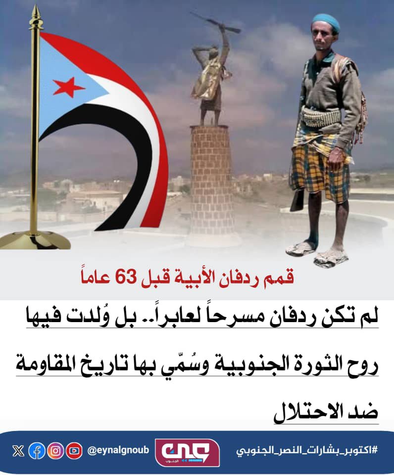 fkrljnwb189146's tweet photo. أكتوبر ليس مجرد تاريخ في الذاكرة، بل هو عقيدة نضالية متجددة انطلقت من ردفان لتصنع الاستقلال وتترك وراءها درساً بليغاً في كيفية طرد المستعمرين مهما بلغت قوتهم.
#اكتوبر_بشارات_النصر_الجنوبي
. https://t.co/6F86IgzqEM