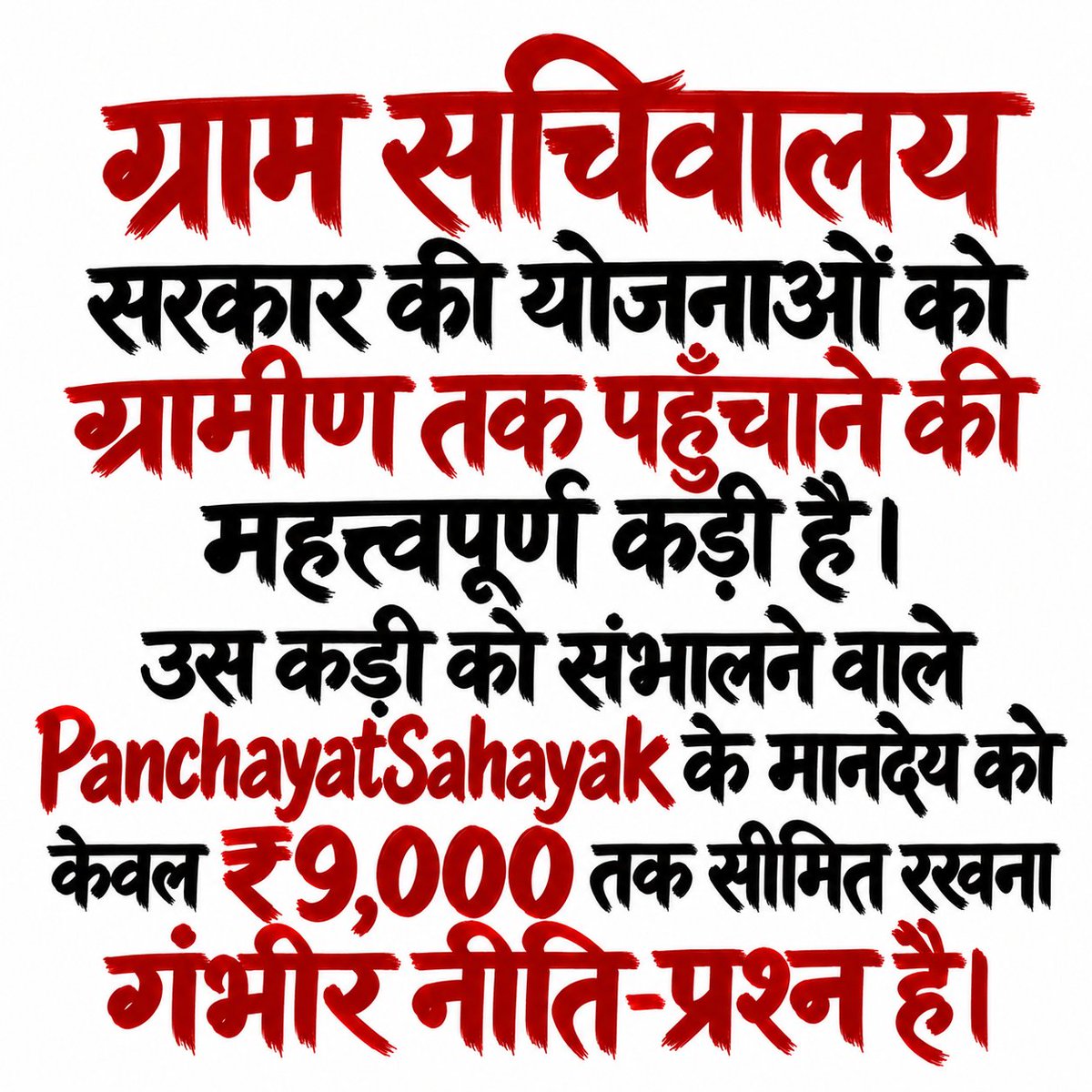 psunionup's tweet photo. @myogiadityanath जी PanchayatSahayak के पास काम की कमी नहीं, जिम्मेदारियों की कमी नहीं। है लेकिन 
कमी है तो बस उस सम्मानजनक तनख्वाह  की, जिससे वह अपने घर को निश्चिंत होकर देख सके।
@yadavakhilesh
@oprajbhar @uppanchayatiraj
#सचिवालय_शौचालय_एक_समान https://t.co/YGzGXHbudQ