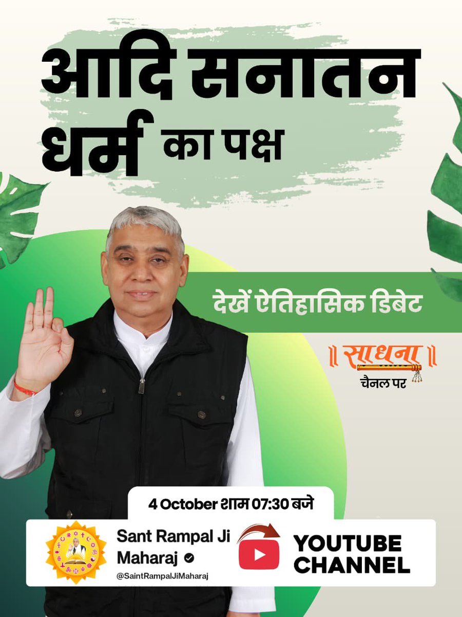 RajeshK75431382's tweet photo. #शास्त्रार्थ_का_शंखनाद_क़िस्त2
एतिहासिक डिबेट का सीधा प्रसारण: 4 अक्टूबर शाम 7:30 से 9:30 बजे साधना TV चैनल पर।
Live on Sant Rampal Ji Yt
https://t.co/IOnGbAAAd1 https://t.co/LQH5KD6hOU