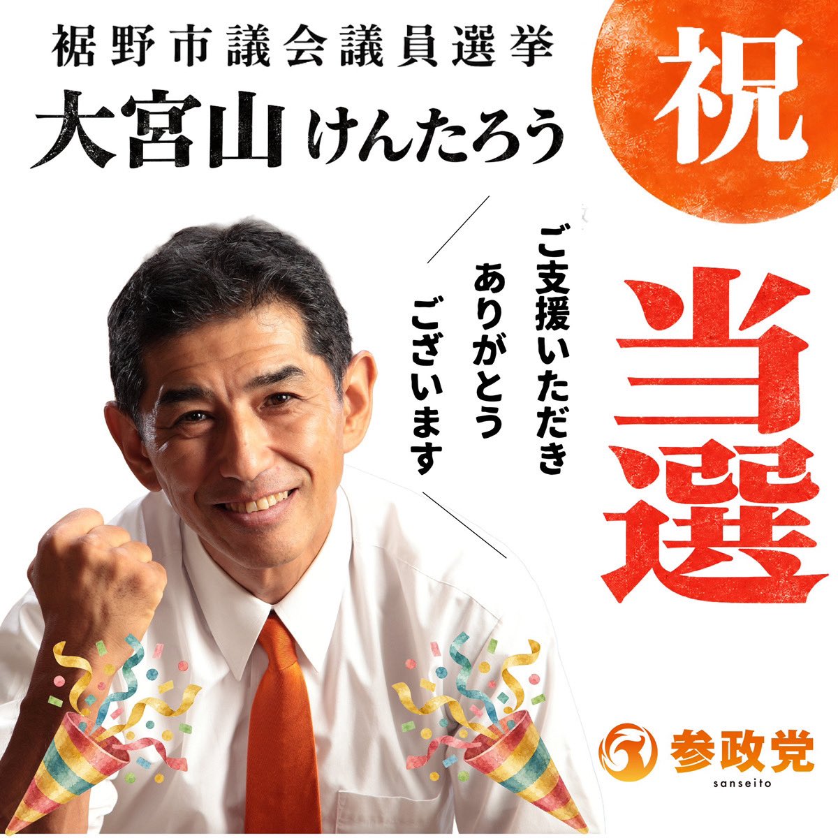 sansei411's tweet photo. 【選挙結果のご報告②】

先ほど2名の当選確実を
ご報告いたしましたが、
以下公認候補も当選いたしました。

__

＜静岡県＞
裾野市議会議員選挙
大宮山けんたろう（新人）
__

ご支援・ご声援を
いただいた皆さま、
誠にありがとうございました。

うるま市につきましては
現在も開票中ですので
また追ってのポストといたします。