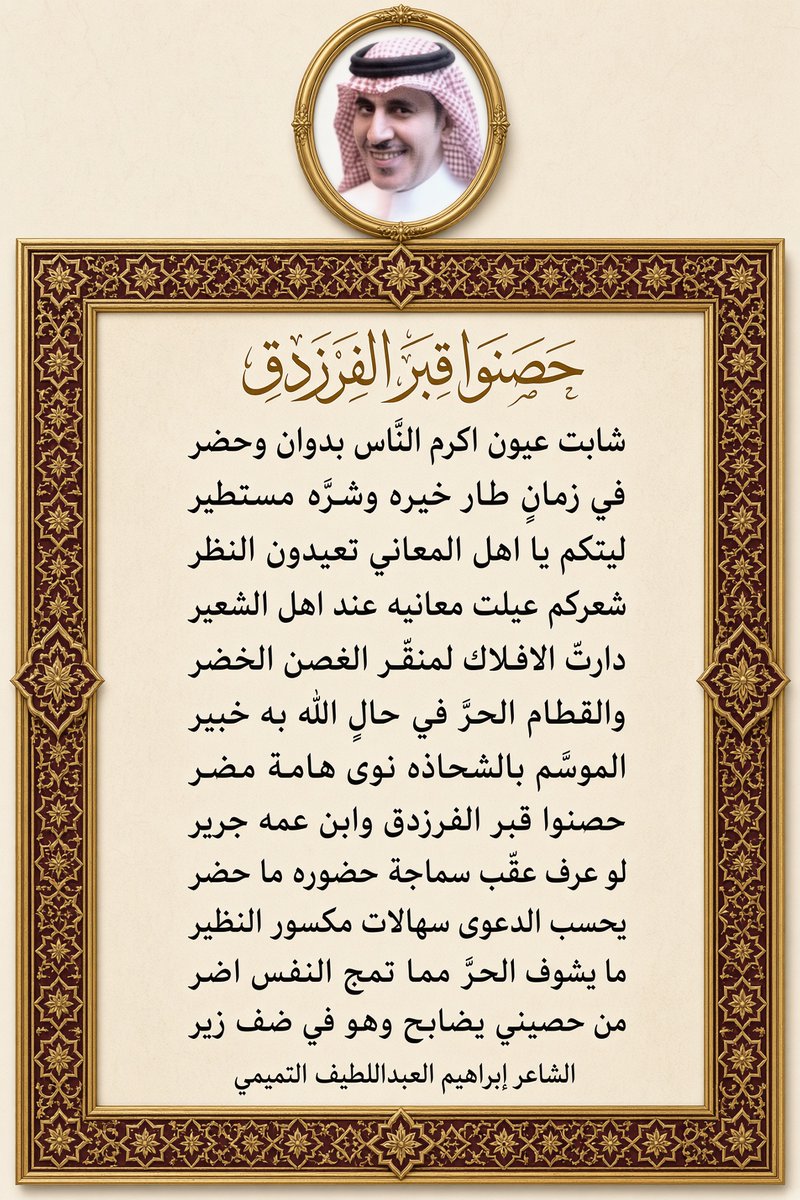 mondayjela1's tweet photo. حصنوا قبر الفرزدق وابن عمه جرير 

الشاعر إبراهيم العبداللطيف التميمي https://t.co/Nsrlc7PfTc