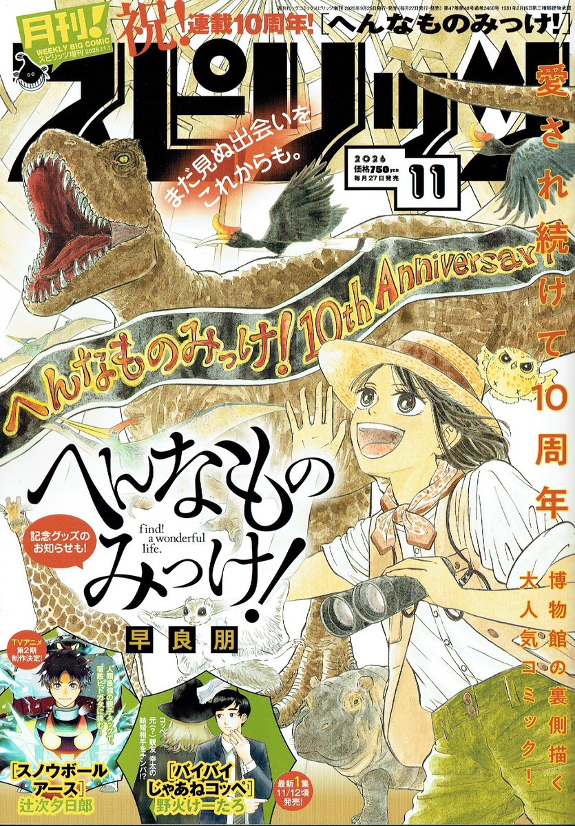 michitomo1's tweet photo. 『へんなものみっけ！』120話目、発売中の月刊！スピリッツに掲載頂いてます。
１０周年、改めて応援有難うございます！
今回は農業とは？という一見博物館から離れた題材ですが、確実に博物館に繋がっています。なんといっても博物ですから。農業、とても熱く面白い営みです。ぜひ読んでみて下さい😊 https://t.co/XukMRiDjAe
