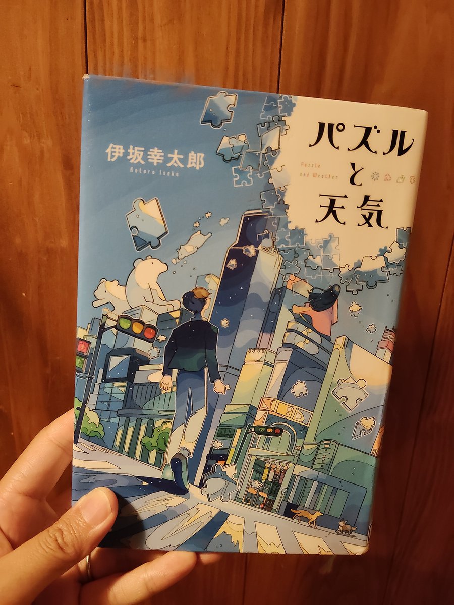sako_book's tweet photo. パズルと天気／伊坂幸太郎
#読了

久しぶりに伊坂幸太郎先生の作品を読みました。5話が収録された短編集。

少し不思議な世界観のお話が多く、どんな着地を見せるのか？とページが進みました📔
個人的には『Weather』が好きでした。じんわり幸せな読後感🍀

#読書好きと繋がりたい https://t.co/5ByCFFQHSQ