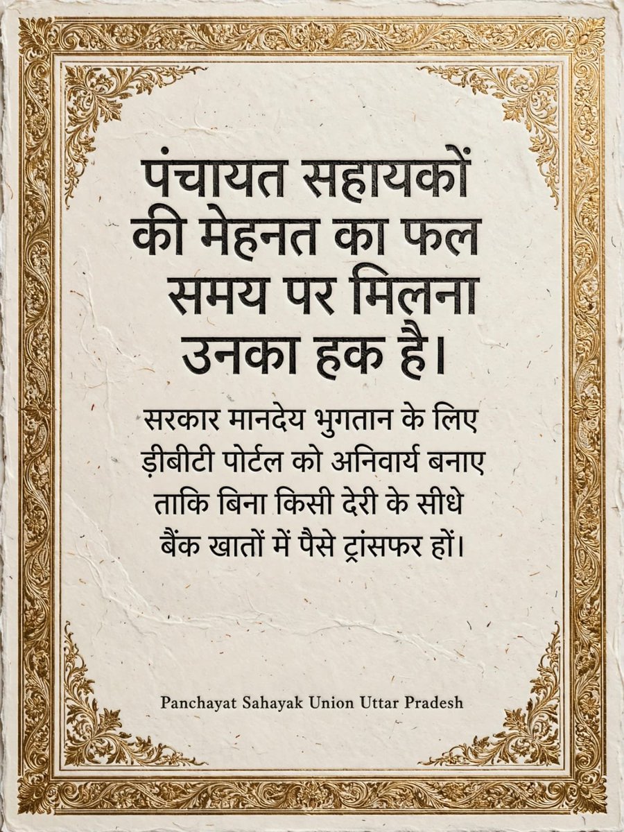 05Rahulyadav's tweet photo. गाँव में स्वच्छता भी जरूरी,
ग्राम सचिवालय भी जरूरी,
डिजिटल सेवाएँ भी जरूरी।
पर हर जिम्मेदारी के लिए उचित संसाधन और सम्मानजनक भुगतान भी जरूरी है।
माननीय मुख्यमंत्री जी, PanchayatSahayak के ₹18,000 पर विचार हो।
@myogiadityanath @INCUttarPradesh
#सचिवालय_शौचालय_एक_समान https://t.co/vndxLoqa9P