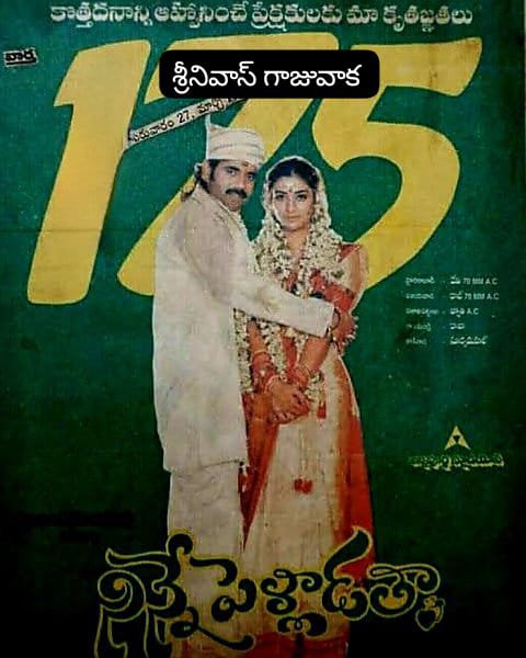 SRINIVA7002262's tweet photo. 👉యువసామ్రాట్
#NinnePelladatha
#నిన్నేపెళ్లాడతా (4-10-1996)
ఈ చిత్రం మూడు కేంద్రాలలో 188 రోజులు ప్రదర్శింపబడింది
👉వైజాగ్: జ్యోతి
👉హైదరాబాద్ :దేవీ 70MM
ఈ రెండు కేంద్రాలలో 189 రోజులకు
#Ramayanam
#రామాయణం వేసారు
👉విజయవాడ:రాజ్ 70MM 188 డేస్
#Arunachalam
#అరుణాచలం వేసారు https://t.co/ZSOJkPkDZE