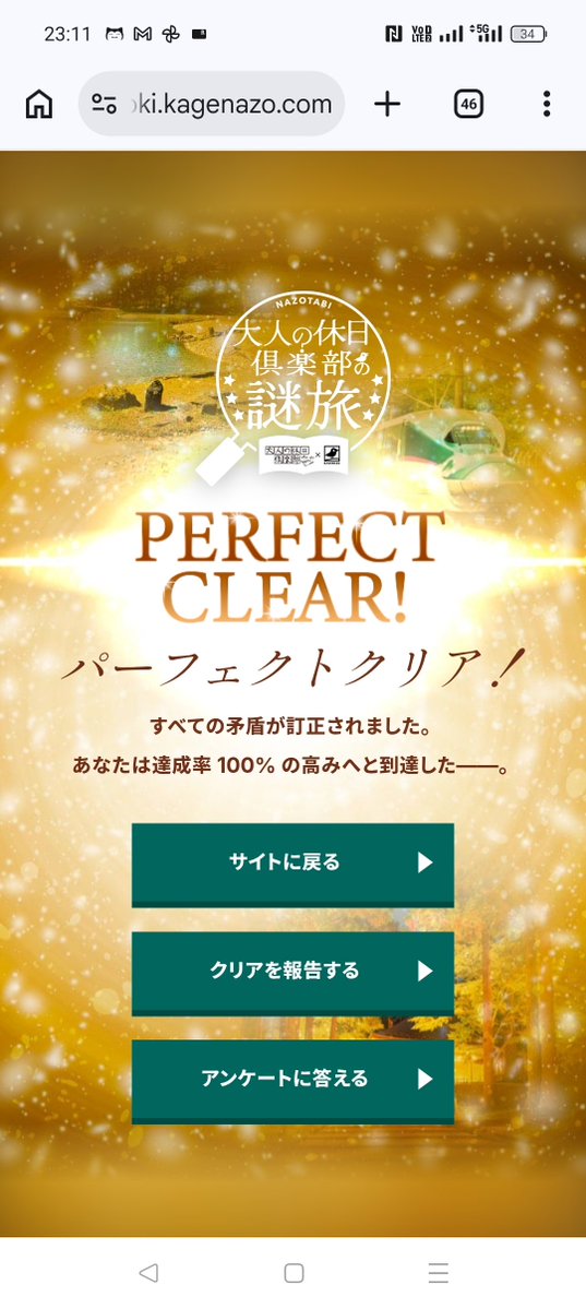 SCARLETwind's tweet photo. これパーフェクトクリアした（クリアツイートリンク壊れてたから普通ツイート）。中々歯ごたえあって面白かったわー。
しかし大人の休日倶楽部だと年配者対象だけど、その世代でも結構謎解きする人いるんだろうか…。だいたい謎解きイベント参加しているそうって若めの人が多いイメージだが…。 https://t.co/RNSP5nELmI