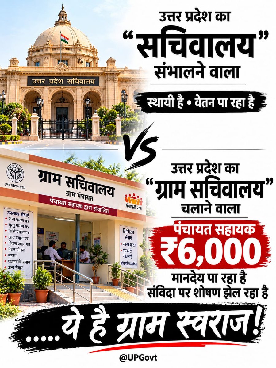MonuBhartiPS's tweet photo. #सचिवालय_शौचालय_एक_समान
संविधान ने पंचायतों को स्थानीय स्वशासन की संस्थागत व्यवस्था दी है,
तो ग्राम पंचायतों की निरंतर जिम्मेदारियाँ निभाने वाले PanchayatSahayak की सेवा व्यवस्था स्थायी क्यों नहीं?...

@myogiadityanath @mopr_goi @dimpleyadav @AnilYadavmedia1 @NaveenSirRWA https://t.co/JohJ9KY0yg