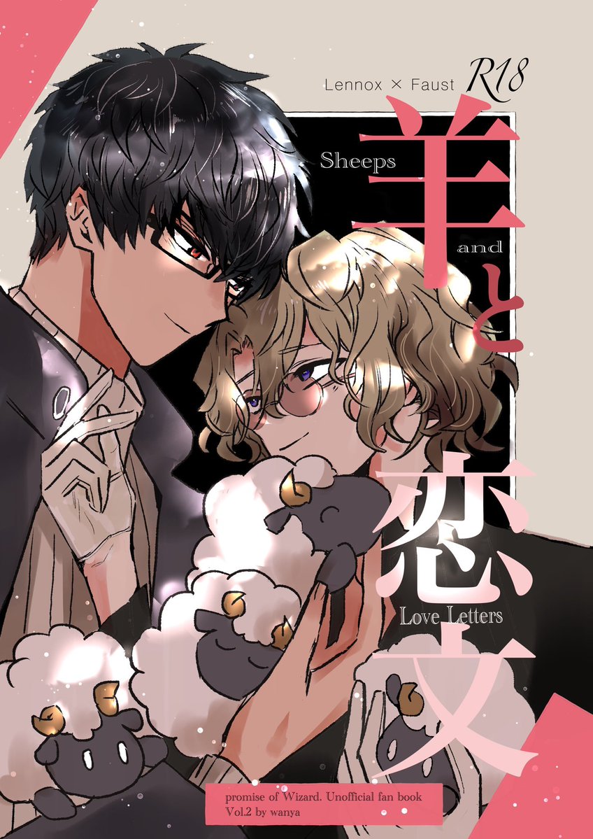 nag1524311's tweet photo. 10/11 COMIC CITY SPARK 21 賢マナ 
レノファウプチ
【西２ホール ニ01ab ハムちゃんず】

🐑新刊「羊と恋文」
レノが南で結婚する噂を聞いて南を訪れるファウストのお話。
ネームドのモブが出ます。ハピエンR18
(サンプル1/3) https://t.co/wWzvN0sYSH