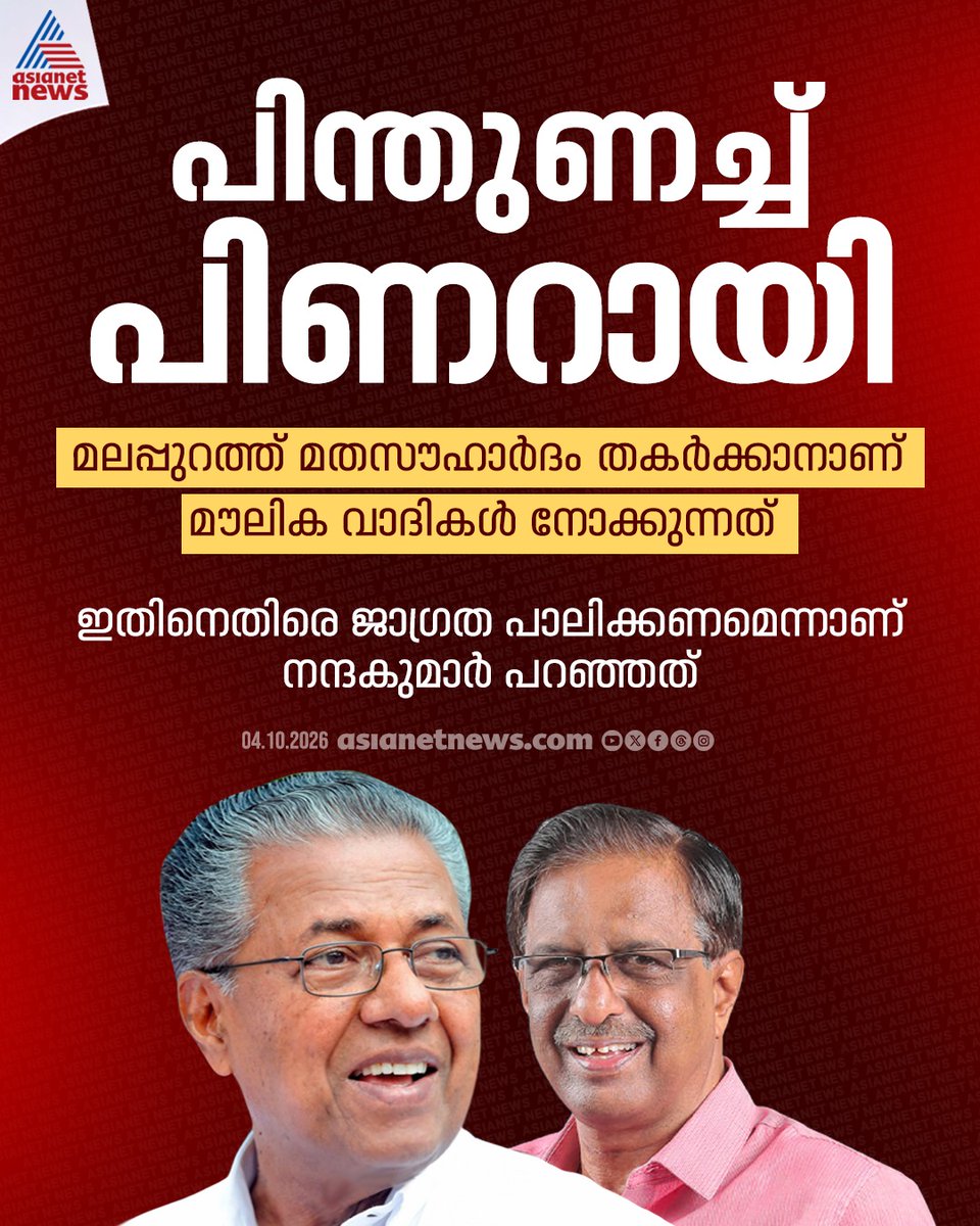 AsianetNewsML's tweet photo. പി നന്ദകുമാറിന് പിന്തുണയുമായി പിണറായി
🔗 https://t.co/wNewUq1iVX
#PNandakumar #Malappuram #PinarayiVijayan https://t.co/VTAJkulnJ0