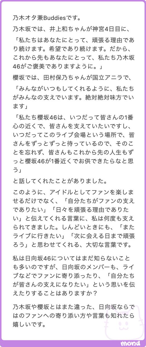 anosaka_46's tweet photo. 改めて文章で読むと本当に推しに活かされてるなって思うっすね…日常を頑張る理由になるもんなぁ。

３グループとも良く言葉にしてくれてる印象。
日向だと例えば去年のOVER THE RAINBOWライブでの髙橋未来虹ちゃんの「どんな困難が立ちはだかっても、私たちが盾となって守りたいし、私たちは夢を与え続ける存在でありたい」「私たちは、皆さんが困難に立ち向かわなければならい時にそばに居たいし、私たちが夢をかなえる瞬間には、皆さんにそばにいてほしい」
とかかな。
https://t.co/6GbHAQNojm

ならでは、というとどうだろうなぁ。印象として「一緒に」とか「横に並んで」っていう感じを受けるかな！
https://t.co/ecgHP9gFym