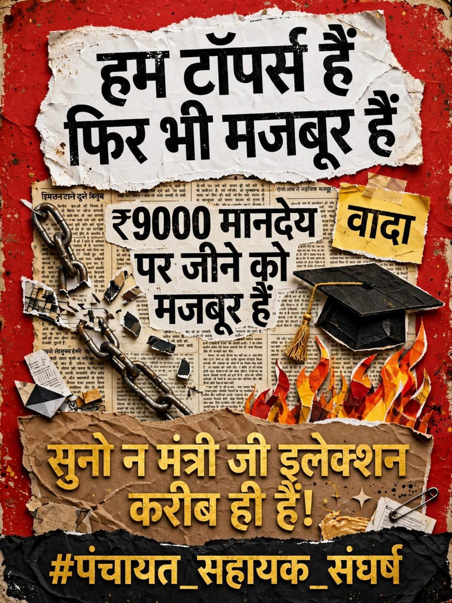 Shweta8887's tweet photo. माननीय मुख्यमंत्री जी,
गाँव में डिजिटल शासन की जिम्मेदारी जमीन पर निभाने वाला PanchayatSahayak यदि आर्थिक असुरक्षा में रहेगा, तो ग्रामीण डिजिटल व्यवस्था की स्थिरता पर भी असर पड़ेगा।🖊️📖🥹
@CMOfficeUP @DirectorUPPR https://t.co/0vukXPqbGu
