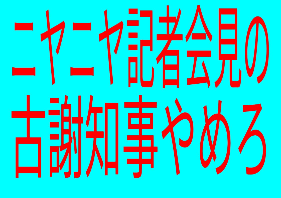 teturou_1215's tweet photo. @umekichkun #ニヤニヤ記者会見の古謝知事やめろ https://t.co/POIghZK6xQ
