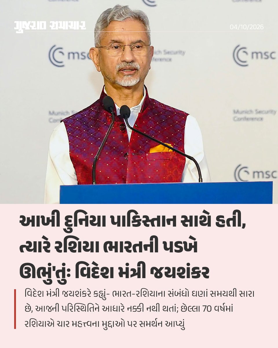 gujratsamachar's tweet photo. S. Jaishankar Statement on Russia-India Relations: વિદેશ મંત્રી એસ. જયશંકરે રવિવારે કહ્યું કે, જ્યારે આખી દુનિયા પાકિસ્તાનની સાથે ઊભી હતી, ત્યારે રશિયાએ ભારતને સમર્થન આપ્યું હતું. દિલ્હીમાં યોજાયેલી મ્યુનિક સિક્યોરિટી કોન્ફરન્સ દરમિયાન જયશંકરે ભારત અને રશિયા વચ્ચેના લાંબા સમયથી ચાલતા સંબંધોનો ઉલ્લેખ કર્યો હતો.

તેમણે કહ્યું કે, ‘ભારત અને રશિયાના સંબંધો લાંબા સમયથી સારા રહ્યા છે. નવી દિલ્હી માટે મોસ્કો સાથેના સંબંધો માત્ર વર્તમાન પરિસ્થિતિના આધારે નક્કી થતા નથી. છેલ્લા 70 વર્ષ દરમિયાન રશિયાએ કાશ્મીર સહિત ચાર મહત્ત્વના મુદ્દાઓ પર ભારતને સમર્થન આપ���યું છે.’

તેમના આ નિવેદનથી ભારત-રશિયાના ઐતિહાસિક સંબંધોનું મહત્ત્વ ફરી એકવાર સામે આવ્યું છે.

કાશ્મીર મુદ્દે UNમાં રશિયાએ ભારત માટે વીટો વાપર્યો હતો
20 ફેબ્રુઆરી, 1957ના રોજ ઑસ્ટ્રેલિયા, ક્યુબા, બ્રિટન અને અમેરિકાએ કાશ્મીર મુદ્દે સંયુક્ત રાષ્ટ્ર સુરક્ષા પરિષદ (UNSC)માં એક પ્રસ્તાવ રજૂ કર્યો હતો. આ પ્રસ્તાવમાં કાશ્મીરમાં અસ્થાયી સંયુક્ત રાષ્ટ્ર દળ તૈનાત કરવાની શક્યતા આગળ વધારવાની વાત કરવામાં આવી હતી. આ પ્રસ્તાવને નવ દેશોનું સમર્થન મળ્યું હતું, પરંતુ તે સમયે સોવિયેત સંઘ તરીકે ઓળખાતા રશિયાએ વીટો વાપરીને તેને પસાર થતો અટકાવ્યો હતો. પરિણામે આ પ્રસ્તાવ મંજૂર થઈ શક્યો નહોતો.

તેના બીજા જ દિવસે, 21 ફેબ્રુઆરી, 1957ના રોજ બીજો પ્રસ્તાવ રજૂ કરવામાં આવ્યો હતો. તેમાં સંયુક્ત રાષ્ટ્ર સુરક્ષા પરિષદના અધ્યક્ષને ભારત અને પાકિસ્તાન સાથે વાતચીત કરીન�� કાશ્મીર મુદ્દાનો ઉકેલ શોધવાના માર્ગો તપાસવા મોકલવાની ભલામણ કરવામાં આવી હતી. આ બીજો પ્રસ્તાવ પસાર થયો હતો.

S Jaishankar on India-Russia Relations, India-Russia Relations, Jaishankar Statement Russia Supported India Kashmir, Gujarat Samachar