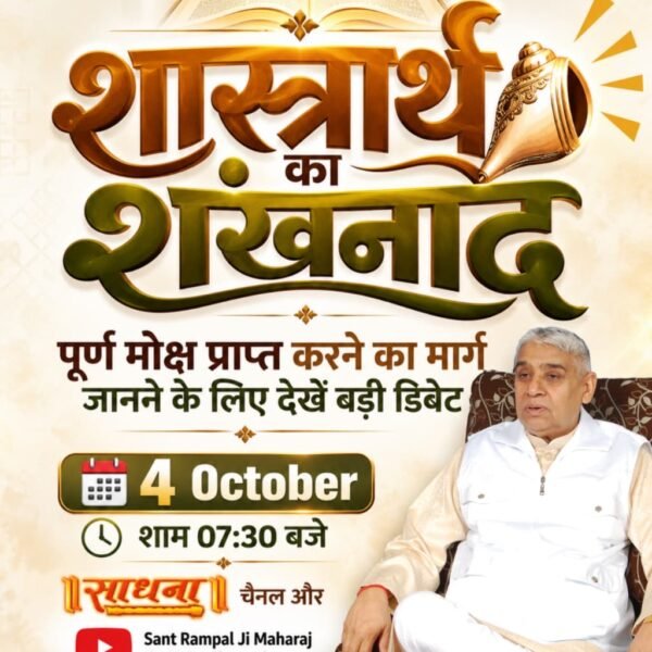 PSoratiya's tweet photo. #शास्त्रार्थ_का_शंखनाद_क़िस्त2

50 लाख की खुली चुनौती: संत रामपाल जी महाराज ने सभी धर्मगुरुओं को चुनौती दी है कि उनके ज्ञान को जो शास्त्रों से गलत साबित करेगा। उनको ₹50 लाख का इनाम!👍👍
देखें 4 अक्टूबर को साधना चैनल पर लाइव शाम 07:30 बजे।😯😯

Live on Sant Rampal Ji Yt https://t.co/WRMPXa05FN
