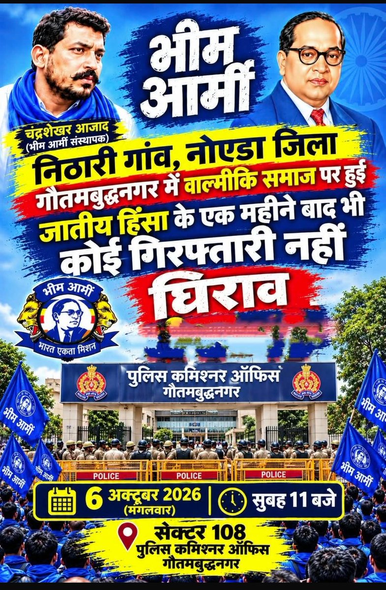 HimanshuValmi13's tweet photo. उत्तर प्रदेश के जिला गौतम बुद्ध नगर के निठारी गांव में वाल्मीकि समाज के लोगो पर हुई 1 महिने पहले हुई जातिय हिंसा,सार्वजनिक रास्ता वाल्मीकि समाज के लिए बंद करने जैसी घटनाओं के बाद भी @noidapolice द्वारा गिरफ़्तार अभी तक नहीं किया गया है । 
5 सितंबर 2026 को sc st एक्ट जैसी गंभीर धराओं में FIR होने के बाद भी कोई कार्यवाही नहीं हुई है ।
दिनाक 06 अक्टूबर 2026 को सेक्टर 108 में 
गौतमबुद्ध नगर के पुलिस कमिश्नर के ऑफिस का घेराव किया जाएगा । 
@myogiadityanath 
@dgpup