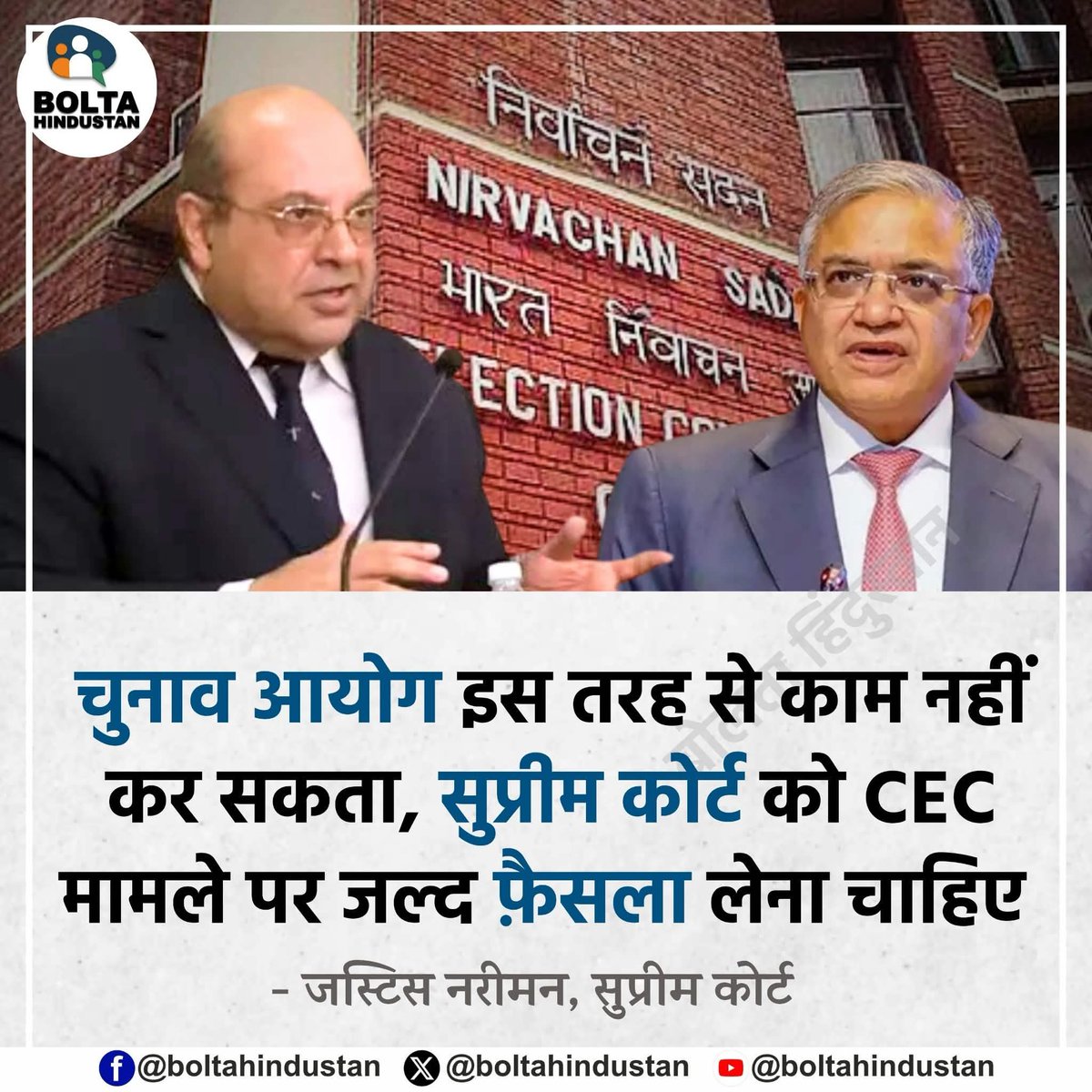 BoltaHindustan's tweet photo. चुनाव आयोग इस तरह से काम नहीं कर सकता, सुप्रीम कोर्ट को CEC मामले पर जल्द फ़ैसला लेना चाहिए

: जस्टिस नरीमन,सुप्रीम कोर्ट https://t.co/kf1S5Xa2bE