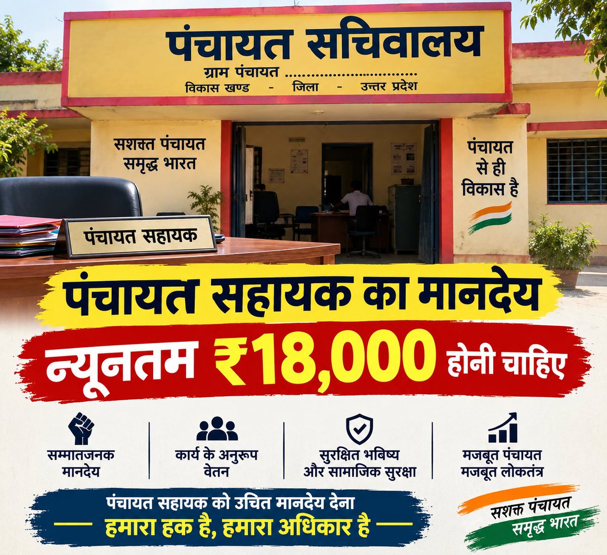 Ahmad_Azeem_'s tweet photo. उत्तर प्रदेश के सभी उत्तर प्रदेश के पंचायत सहायकों का मानदेय इस भीषण महंगाई में मात्र ₹9,000 से गुजारा संभव नहीं है। डिजिटल पंचायत और शासन की योजनाओं को जमीन पर उतारने वाले पंचायत सहायकों को न्यूनतम ₹18,000 मासिक मानदेय और स्थायी सेवा की गारंटी दी जाए। @myogiadityanath @oprajbhar @uppanchayatiraj
#सचिवालय_शौचालय_एक_समान #PanchayatSahayak