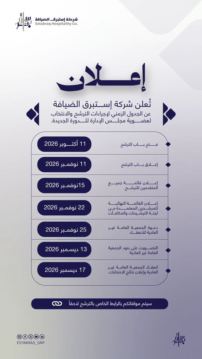 EstabraqHost's tweet photo. تُعلن شركة #إستبرق_الضيافة عن الجدول الزمني لإجراءات الترشح والانتخاب لعضوية مجلس الإدارة للدورة الجديدة، وفق المواعيد الموضحة في الإعلان المرفق أدناه: https://t.co/uxDr8D9Ekm