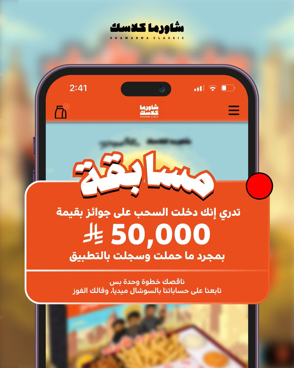 shawarmaclassic's tweet photo. تبي تفوز معنا👀🔥؟

كل الي عليك تحمّل تطبيق #شاورما_كلاسك كلاسك وسجّل، وتابعنا على حساباتنا بالسوشال ميديا عشان تدخل السحب✨💸 https://t.co/uez4D0cN6q