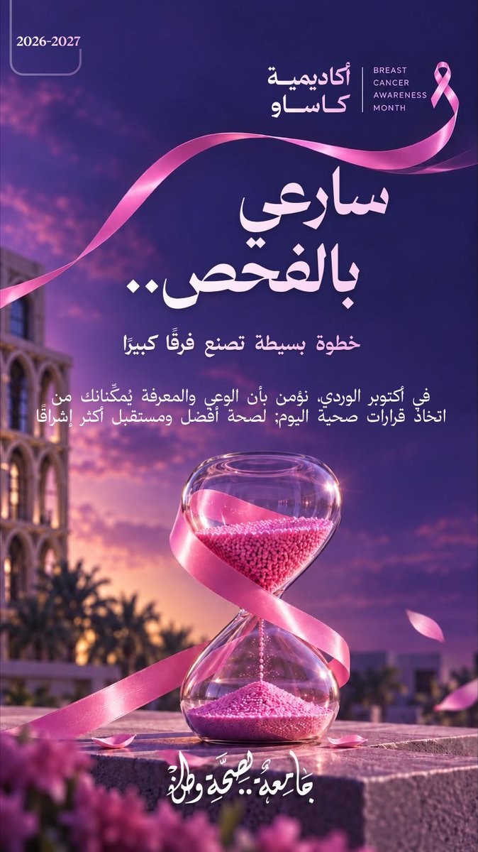 KSAUacademy's tweet photo. في شهر التوعية بسرطان الثدي، نؤمن أن الوعي ليس مجرد معرفة، بل خطوة نحو قرارٍ صحي أفضل. 🩷

اجعلي صحتك أولوية، وامنحي نفسك الوقت للاهتمام بها، والتعرّف على عوامل الخطورة، والحرص على الفحص المبكر وفق ما يناسبك.

خطوة بسيطة اليوم، قد تصنع فرقًا كبيرًا في الغد.

— فريق أكاديمية كاساو

This Breast Cancer Awareness Month, we believe that awareness is more than knowledge, it is a step toward making healthier decisions. 🩷

Prioritize your health, take the time to care for yourself, learn about the risk factors, and stay committed to early detection when appropriate.

A simple step today can make a meaningful difference tomorrow.

— KSAU Academy Team

#أكاديمية_كاساو
#الكشف_المبكر
#BreastCancerAwarenessMonth
