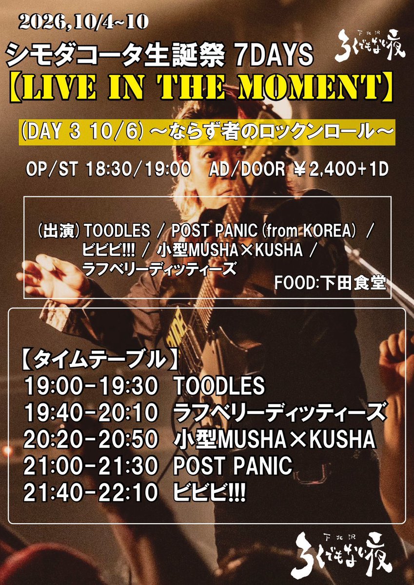 ikeda_mxk's tweet photo. 次回、小型MUSHAxKUSHA(ウエダテツヤと私)

10/6(火) 東京 下北沢ろくでもない夜

シモダコータ生誕祭7DAYS 
【LIVE IN THE MOMENT】

OPEN18:30/START19:00
TICKET￥2,400+1D

<出演>
TOODLES
POST PANIC
ラフベリーディッティーズ
ビビビ!!!
小型MUSHA×KUSHA

チケット予約
https://t.co/gQ9aXr8E2Q https://t.co/XyAxzZSnhN
