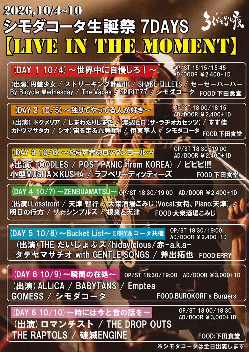 ikeda_mxk's tweet photo. 次回、小型MUSHAxKUSHA(ウエダテツヤと私)

10/6(火) 東京 下北沢ろくでもない夜

シモダコータ生誕祭7DAYS 
【LIVE IN THE MOMENT】

OPEN18:30/START19:00
TICKET￥2,400+1D

<出演>
TOODLES
POST PANIC
ラフベリーディッティーズ
ビビビ!!!
小型MUSHA×KUSHA

チケット予約
https://t.co/gQ9aXr8E2Q https://t.co/XyAxzZSnhN