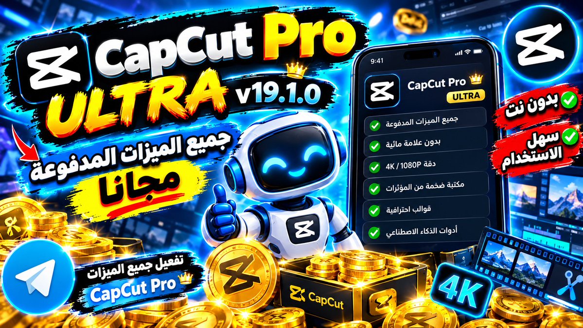 Spidermonney's tweet photo. 🔥 CapCut Pro ULTRA v19.1.0 👑

نسخة موجهة للمصممين وصناع المحتوى 🎬📱

⚡️ تجربة أهم أدوات المونتاج
🎨 مميزات Pro وUltra
📥 التحميل متوفر عبر قناة التليجرام

📥 تحميل CapCut Pro ULTRA v19.1.0:
https://t.co/efUJM6aaup

🎥 شاهد الفيديو الكامل على يوتيوب:
https://t.co/PZVDzBZB2S https://t.co/bt2JF8QIvj