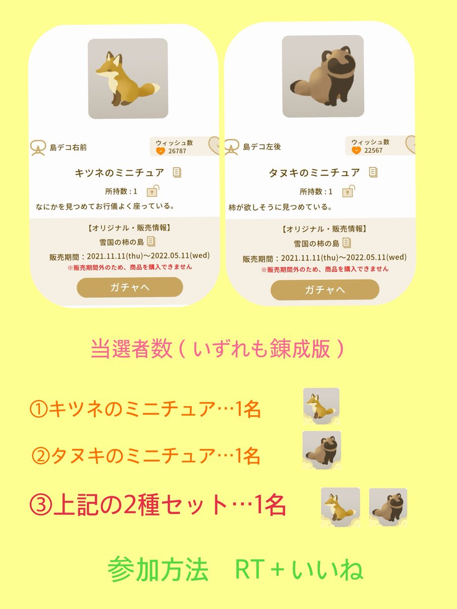 syukusyu_c's tweet photo. 狐&amp;狸モチーフ新アイテム実装おめでとうプレゼント企画🎉

下のアイテムの【錬成版】を合計3名様にプレゼント🎁
うち1人にはたぬきつね両方贈らせていただきます✨
参加方法はこの投稿をRTといいね
詳しくは画像をご覧ください

（アイテムを既所持の方はご遠慮ください）
#リヴリープレゼント企画 https://t.co/XIMmfSXV1u