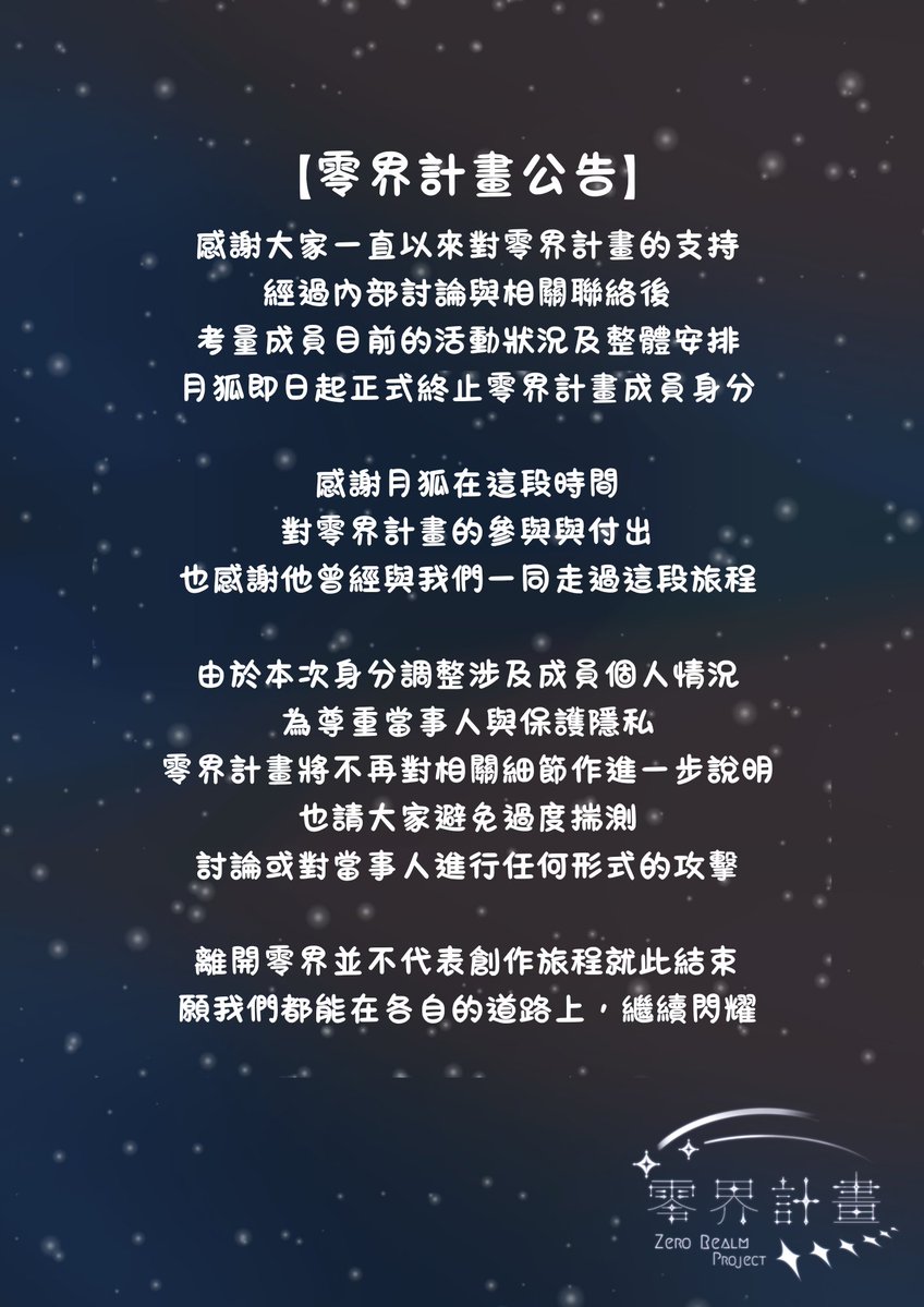 ZeroRealmP's tweet photo. 【零界計畫公告】

經過內部討論與相關聯絡後，考量成員目前的活動狀況及整體安排，月狐即日起正式終止零界計畫成員身分。

感謝月狐過去在零界計畫中的參與與付出，也感謝他曾經與我們一同走過這段旅程。

願我們都能在各自的道路上，繼續閃耀。 https://t.co/ig8fY3hrNv