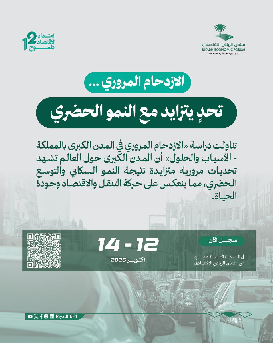 RiyadhEF1's tweet photo. مع توسع المدن، تتزايد تحديات الحركة والتنقل.
تعرف على أسباب الازدحام والحلول المقترحة خلال مناقشة الدراسة في #منتدى_الرياض_الاقتصادي سجل للحضور: https://t.co/BQVub2coFV https://t.co/Uz01Llhx5S