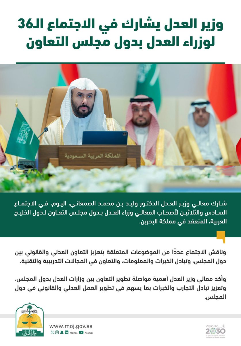 MojKsa's tweet photo. تعزيز التعاون العدلي والقانوني وتبادل الخبرات.. أبرز موضوعات الاجتماع الـ36 لوزراء العدل بدول مجلس التعاون. https://t.co/YqTpfoARYK