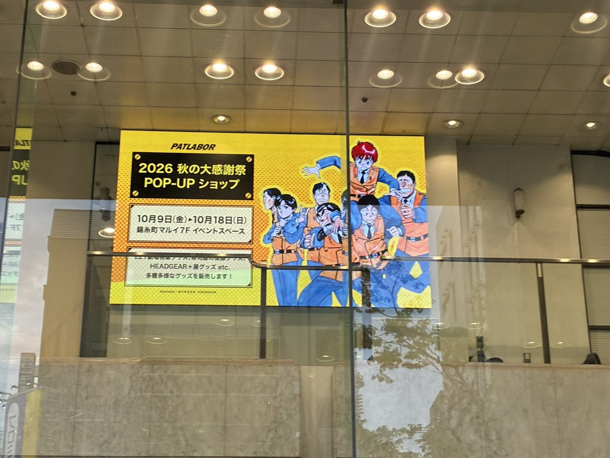 patlabor0810's tweet photo. 10月9日（金）～開催のPOP-UPショップの告知を本日より、錦糸町マルイのサイネージに映して頂いてます！

こちらもご来場の際にチェックしてみてくださいね！

#patlabor https://t.co/yhxR79TLUw