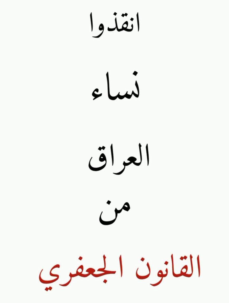 aikolil8's tweet photo. لا تتوقفون عن المطالبة بحق النساء المظلومات! انشرو كل ما صار عدكم وقت!! بعض القوانين من زمن الجاهلية لازم تنتهي وتصير قوانين منصفة وكل امرأة تاخذ حقهة! 
#انصاف_المرأة_العراقية 
#ضد_قانون_الاحوال١ 
#ضد_قانون_الاحوال٢ 
#كلا_للمدونة_الجعفرية https://t.co/sLZshtIuUW