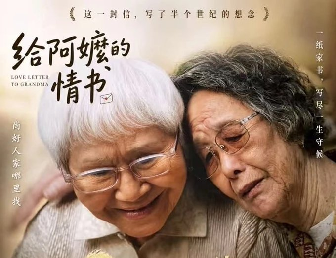 ShelaaSarii's tweet photo. 又登上了微博热搜

热映电影《给阿嬷的情书》，应该会是今年中国影史最大黑马 巨感人，开分最高的国产电影。超5.5万观众打出9.0的高分，电影历史上从未出现过。 https://t.co/I3KLFUGg7k